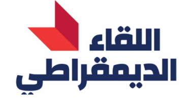 اللقاء الديمقراطي: لإجراء الانتخابات بموعدها وإعطاء المنتشرين الحق بالاقتراع للنواب الـ128