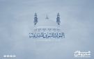 فؤاد مخزومي يهنئ اللبنانيين والمسلمين بذكرى المولد النبوي الشريف - lb