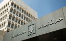 مصرف لبنان: احتياطيات لبنان من النقد الأجنبي باستثناء الذهب ارتفعت إلى 11.3 مليار دولار حتى منتصف 2025
