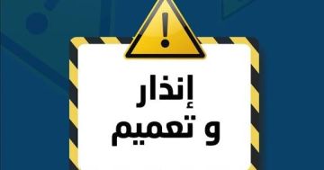 المديرية العامة للنقل البري والبحري توجه إنذارا عاما لشاغلي الأملاك البحرية المديرية العامة للنقل البري والبحري توجه إنذارا عاما لشاغلي الأملاك البحرية