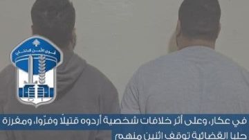 قوى الامن: توقيف شخصين اشتركا بمقتل شخص في بلدة الشيخ عياش-عكار نتيجة ضربه وتعذيبه