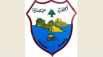 بلدية صيدا تنفي تطويق مبناها وتؤكد تعاونها الكامل مع التحقيقات مع أمينة الصندوق بلدية صيدا تنفي تطويق مبناها وتؤكد تعاونها الكامل مع التحقيقات مع أمينة الصندوق