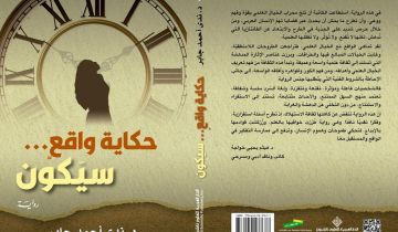 د. ندى جابر أحمد (حكاية واقع... سيكون)