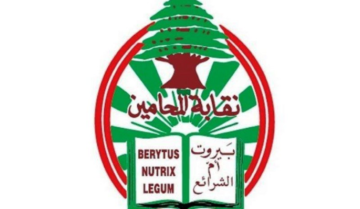 نقابة المحامين في بيروت دعت المساعدين القضائيين إلى العودة الفورية للعمل ووقف تعطيل العدالة