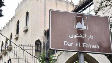 دار الفتوى تتقدم بإخبار إلى النيابة العامة