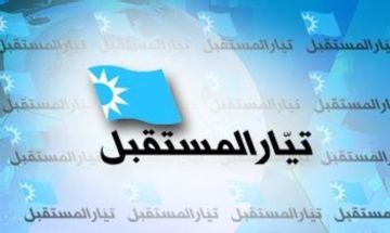 النشرة: مرشحو المستقبل ينتظرون مسار قانون الانتخابات النيابية وسباق لضمهم إلى اللوائح