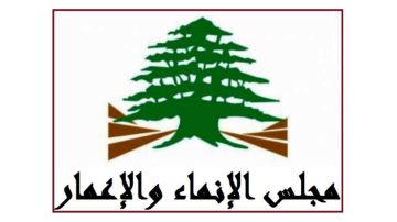 مجلس الإنماء والإعمار ردا على التقرير عن تخطيط الأوتوستراد الدائري لبيروت: القرار النهائي يعود لمجلس الوزراء