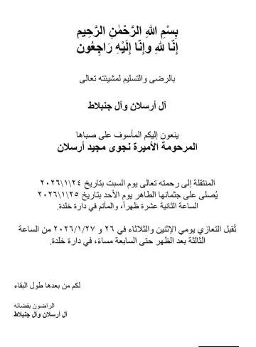 وفاة الأميرة نجوى مجيد ارسلان