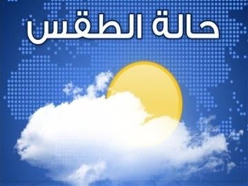 الأرصاد الجوية: ارتفاع بسيط بدرجات الحرارة غدا وتحذير من تكون الجليد على الطرقات الجبلية