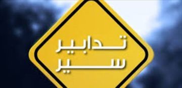 تدابير سير على طريق الشام الدولية لمدة عشرة أيام بدءا من الغد تدابير سير على طريق الشام الدولية لمدة عشرة أيام بدءا من الغد