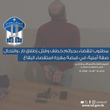 قوى الامن: توقيف مطلوب للقضاء بجرائم خطف وقتل وإطلاق نار وانتحال صفة أمنية في بلدة حوش الرافقة