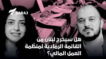 هل سيخرج لبنان من القائمة الرمادية لمنظمة العمل المالي؟