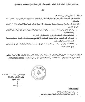 تعميم قرار وزير الداخلية والبلديات حول تنظيم عمل راكني السيارات