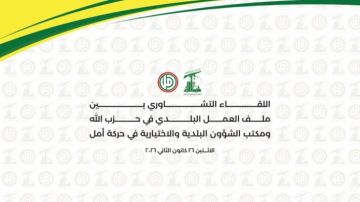 اجتماع لمكتب البلديات المركزي في أمل وملف العمل البلدي في حزب الله بحث في شؤون تنموية اجتماع لمكتب البلديات المركزي في أمل وملف العمل البلدي في حزب الله بحث في شؤون تنموية