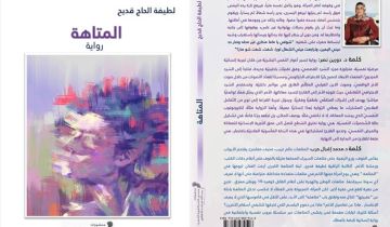 رواية المتاهة لـ لطيفة الحاج قديح