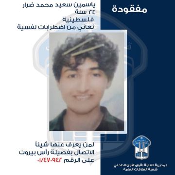 قوى الامن تعمم صورة مفقودة غادرت منزلها في الحمرا ولم تعد