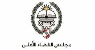 مجلس القضاء الأعلى يزور قصر العدل في لبنان الشمالي ويبحث هموم القضاة وتعزيز التعاون مع نقابة المحامين مجلس القضاء الأعلى يزور قصر العدل في لبنان الشمالي ويبحث هموم القضاة وتعزيز التعاون مع نقابة المحامين