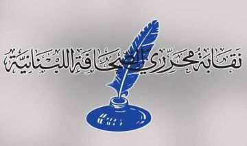 نقابة المحررين استنكرت الاعتداءات المتكررة على الصحافيين: لم تعد الشكوى تجدي في زمن انقلبت فيه القيم وتبدلت المعايير