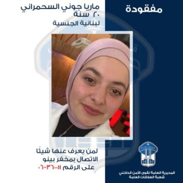 قوى الامن عممت صورة المفقودة ماريا جوني السحمراني التي غادرت منزلها الزوجي في بلدة الدورة حلبا