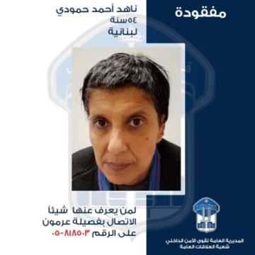 قوى الامن عممت صورة ناهد أحمد حمودي التي فقدت في دوحة عرمون ولم تعد