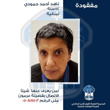 فقدت منذ 5 أيام.. قوى الأمن تعمم صورة مفقودة وتطلب المساعدة