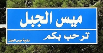 المنار: محلقة إسرائيلية استهدفت أحد المنازل في أطراف ميس الجبل بعبوة متفجرة