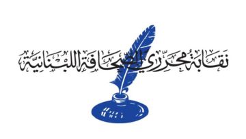 نقابة المحررين أكدت حصر ملاحقة الصحافيين بمحكمة المطبوعات: لترشيد الخطاب الإعلامي