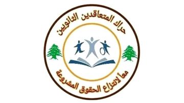 حراك المعلمين المتعاقدين: إذا لم يستجب سلام للمطالب فيكون اختار إنهاء الامتحانات الرسمية