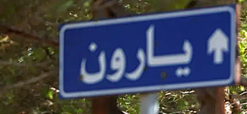 قصف مدفعي إسرائيلي استهدف حرج بلدة يارون