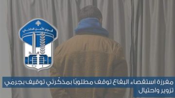 مفرزة استقصاء البقاع توقف مطلوبا بمذكرتي توقيف بجرمي تزوير واحتيال