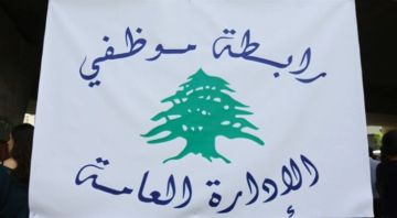 رابطة موظفي الإدارة العامة: إضراب عام من 13 ولغاية 18 الحالي احتجاجا على عدم تصحيح الرواتب رابطة موظفي الإدارة العامة: إضراب عام من 13 ولغاية 18 الحالي احتجاجا على عدم تصحيح الرواتب