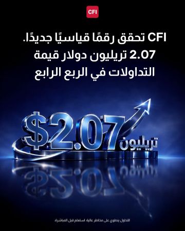 CFI تسجل أقوى ربع سنوي في تاريخها بقيمة تداولات بلغت 2.07 تريليون دولار