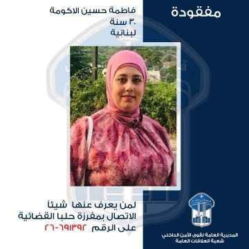 فاطمة الأكومة غادرت ولم تعد هل من يعرف عنها شيئا؟ فاطمة الأكومة غادرت ولم تعد هل من يعرف عنها شيئا؟