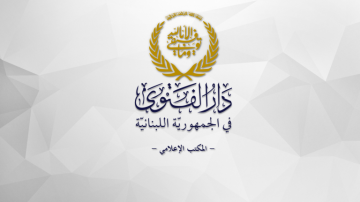 المكتب الإعلامي لدار الفتوى محذرا من الإساءة إلى مقام المفتي: قضية الأمير المزعوم في عهدة القضاء
