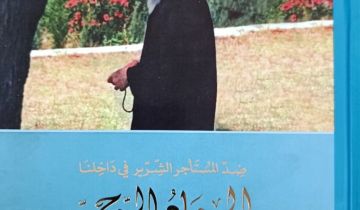  الجهاد الروحي إصدار جديد من منشورات مؤسسة شاعر الفيحاء سابا زريق الثقافية