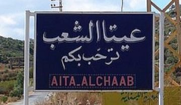 محلقة إسرائيلية ألقت قنبلة صوتية باتجاه خلة وردة في بلدة عيتا الشعب