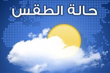 الأرصاد الجوية: الطقس غدا قليل الغيوم مع ضباب على المرتفعات وارتفاع بدرجات الحرارة