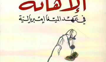 المهدي المنجرة وسؤال المستقبل العربي