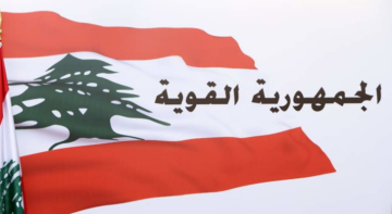 الجمهورية القوية ردا على كنعان: سنواجه أي محاولة لتمرير مواد إضافية لم ترد بمشروع الموازنة