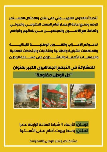 كل الوطن مقاومة ... دعوة إلى تجمع جماهيري كبير في وسط بيروت كل الوطن مقاومة ... دعوة إلى تجمع جماهيري كبير في وسط بيروت