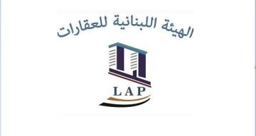 الهيئة اللبنانية للعقارات: لإجراء مسح شامل وفوري للأبنية القديمة الهيئة اللبنانية للعقارات: لإجراء مسح شامل وفوري للأبنية القديمة