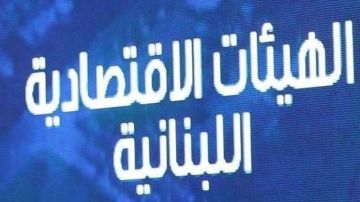 الهيئات الاقتصادية اللبنانية تتضامن مع نقابة أصحاب المطاعم والمقاهي والملاهي برفض الإعلان عن الأسعار حصرا بالليرة اللبنانية