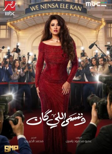 الهديل تنفرد بكشف كواليس مسلسل وننسى اللي كان البرومو حصد 30 مليون مشاهدة في 12 ساعة 