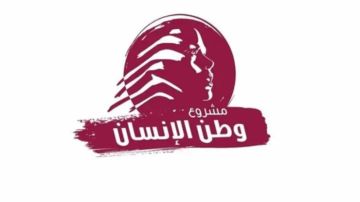 وطن الإنسان: حصر السلاح لا ينفصل عن إطلاق الإصلاحات البنيوية