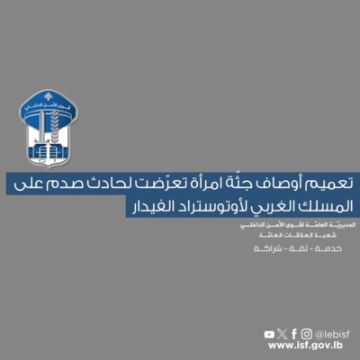 تعميم أوصاف جثة امرأة تعرضت لحادث صدم على المسلك الغربي لأوتوستراد الفيدار