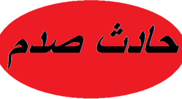 النشرة: اصابة عسكري بحادث صدم امام الجامعه الاسلاميه في بعلبك النشرة: اصابة عسكري بحادث صدم امام الجامعه الاسلاميه في بعلبك