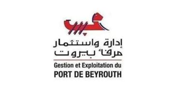 عودة العمل في مرفأ بيروت إلى طبيعته