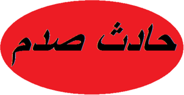 التحكم المروري: قتيل نتيجة حادث صدم على طريق عام دير قانون النهر- صور