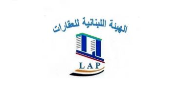 الهيئة اللبنانية للعقارات: البشر أهم من الحجر