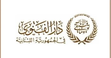 دار الفتوى تتقدم بإخبار إلى النيابة العامة بجرائم الإساءة إلى القرآن والمقدسات وإثارة النعرات